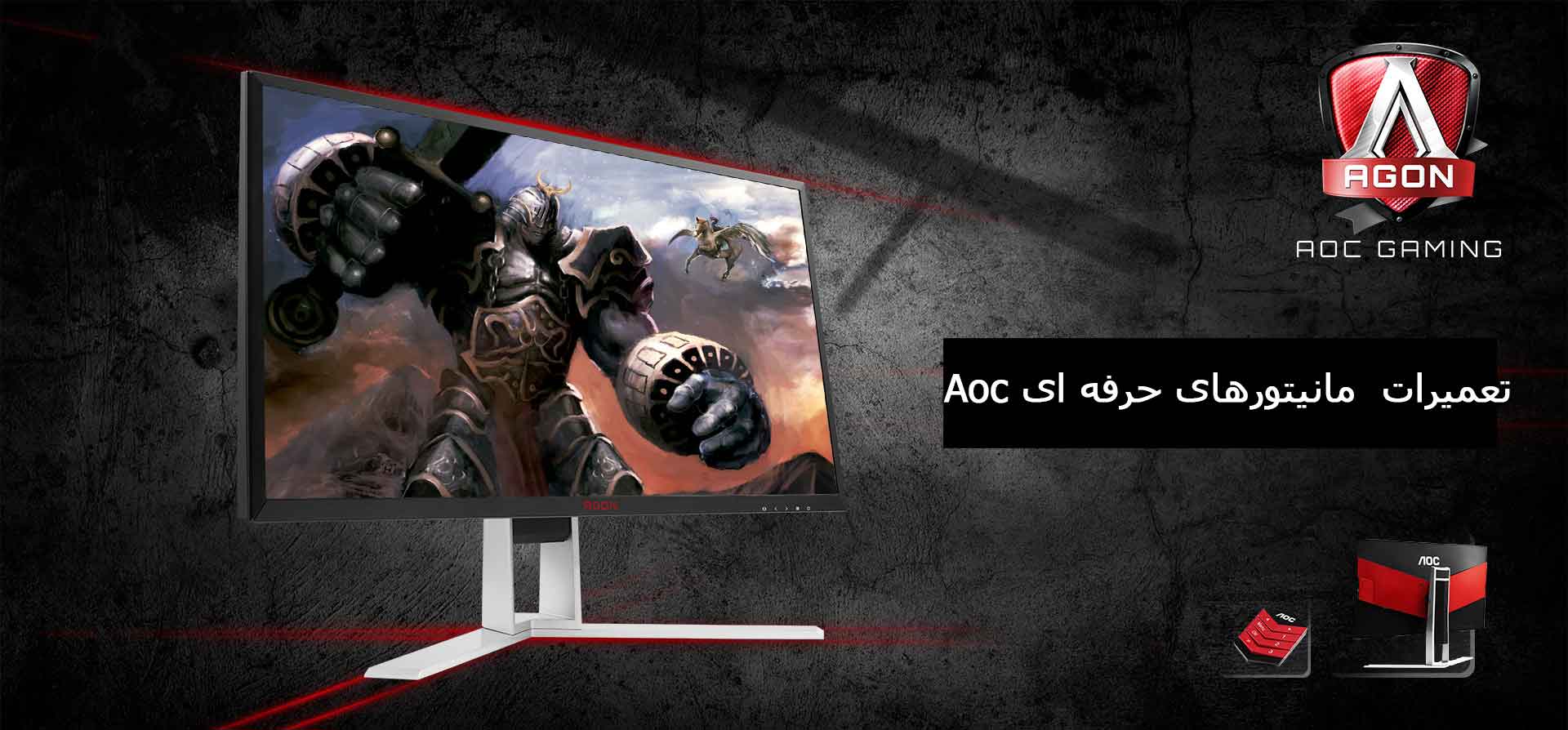 تعمیرات مانیتور aoc